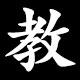 Kanji 教