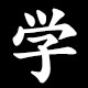 学