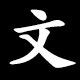 文