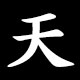 天