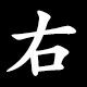 右
