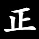 正