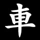 車