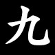 九