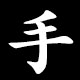 手