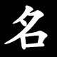 名