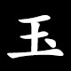 玉