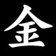 金