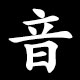 音