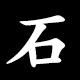 石