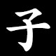 子