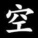 空