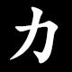 力