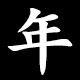 年