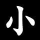 小