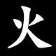 火