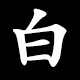 白