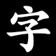 字