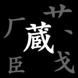 Kanji 蔵 broken into components