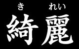 きれいの漢字