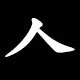 Radical 人