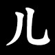Radical 儿