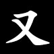 Radical 又