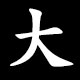 Radical 大