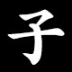 Radical 子 (こ)