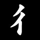 Radical 彳 (ぎょうにんべん)