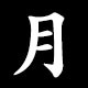 Radical 月