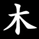 Radical 木
