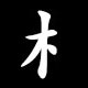 Radical 木偏（きへん）