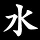 Radical 水(みず)