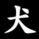 Radical 犬（いぬ）