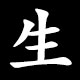 Radical 生（うまれる）