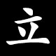 Radical 立（たつ）