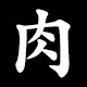 Radical 肉（にく）