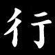 Radical 行（ぎょうがまえ／ゆきがまえ）