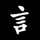 Radical ごんべん（言→訁）