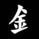 Radical 金（かねへん）