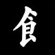 Radical 飠（しょくへん）