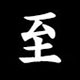 Radical 至（いたるへん）