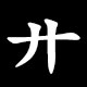 Radical 廾（にじゅうあし）