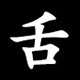 Radical 舌（した）