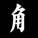 Radical 角（つのへん）