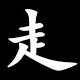 Radical 走（そうにょう）