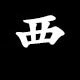 Radical 西（にし）