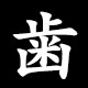 Radical 歯（は）