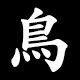 Radical 鳥（とり）